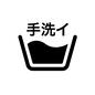 洗濯マーク 洗濯マーク 手洗い,水,洗面器,手洗イ,手洗,洗濯,洗濯方法,洗い方,洗う,洗濯マークのシルエット素材