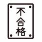 縦書きの不合格 縦書きの不合格 不合格,受験,文字,縦書き,貼り紙,試験,検定,テスト,勉強,教育のシルエット素材