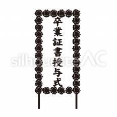 卒業証書授与式の看板 卒業証書,授与式,立て看板のシルエット素材