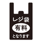 レジ袋有料ポップ レジ袋,有料,店頭ポップ,店頭,ポップ,ポップアイコン,お知らせ,ビジネス,ショップ,マークのシルエット素材