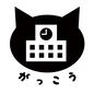 がっこう がっこう がっこう,学校,ひらがな,文字,猫,授業,登校,登校日,校舎,かわいいのシルエット素材