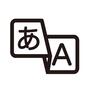 文字変換 文字変換 平仮名,ひらがな,あ,英語,アルファベット,A,変換,翻訳,訳す,交換のシルエット素材