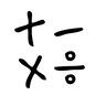 計算記号 計算記号 四則演算,記号,マーク,計算記号,+,-,×,÷,手書き,ラフのシルエット素材