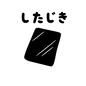 したじきカード したじきカード したじき,準備,やること,子供,小学生,おしたく,お支度ボード,絵カード,視覚支援,じゅんびボードのシルエット素材