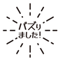 バスりましたポップ バズる,バズり,店頭ポップ,sns,話題,注目,人気,店頭,ポップ,ポップアイコンのシルエット素材