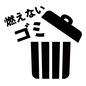 燃えないゴミ 燃えないゴミ 燃えないゴミ,ゴミの日,ゴミ箱,文字,ゴミ,ゴミ捨て,蓋,分別,アイコン,マークのシルエット素材