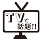 TVで話題ポップ tv,テレビ,話題,店頭ポップ,テレビ画面,店頭,ポップ,ポップアイコン,お知らせ,ビジネスのシルエット素材