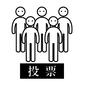 投票 投票 投票日,投票,文字,人物,人,5人,正面,集団,投票所,公選のシルエット素材