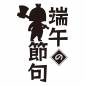 金太郎と端午の節句文字 金太郎,端午の節句,こどもの日,文字,縦書き,ラベル,ワンポイント,シール,ステッカー,バナーのシルエット素材