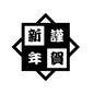 年賀状 年賀状 謹賀新年,年賀状,四角,ひし形,1月,正月,元旦,賀詞,冬のイベントのシルエット素材