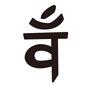 梵字 梵字 未,申,ひつじ,さる,ヒツジ,サル,干支,デザイン,吉祥文字,文字のシルエット素材