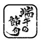端午の節句 端午の節句,スタンプ,筆文字,手書き文字,5月,子供の日,こどもの日,菖蒲の節句,節句のシルエット素材