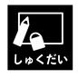 しゅくだいカード しゅくだい,宿題,四角,鉛筆,消しゴム,やること,子供,おしたく,お支度ボード,絵カードのシルエット素材