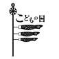 こいのぼり こいのぼり,鯉幟,鯉のぼり,真鯉,緋鯉,子鯉,矢車,5月,子供の日,こどもの日のシルエット素材