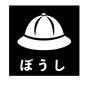 ぼうしカード ぼうしカード ぼうし,帽子,通学帽,持ち物,準備,子供,おしたく,お支度ボード,絵カード,視覚支援のシルエット素材