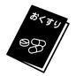 お薬手帳 お薬手帳,おくすり,手帳,ノート,錠剤,カプセル,記録,記録ノート,薬局,調剤薬局のシルエット素材