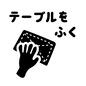 テーブルをふく テーブル,ふく,お手伝い,やること,子供,おしたく,お支度ボード,絵カード,視覚支援,じゅんびボードのシルエット素材