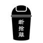 ゴミ箱 ゴミ箱 ゴミ箱,断捨離,ミニマリスト,文字,漢字,ダストボックス,ゴミ入れ,側面,蓋つき,スイング蓋のシルエット素材