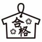 桜と合格の文字の絵馬 桜と合格の文字の絵馬 絵馬,願い事,神社,寺,合格,文字,桜,花,受験,合格祈願のシルエット素材