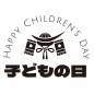 兜と太字のこどもの日文字 兜と太字のこどもの日文字 兜,こどもの日,ゴシック体,太字,横書き,英語,かっこいい,文字,ラベル,ワンポイントのシルエット素材