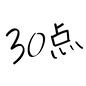 採点 数字,テスト結果,採点結果,テスト,30,30点,手書き,ラフ,横書き,結果のシルエット素材