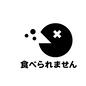食べるな危険 食べるな危険 飲食禁止,食べるな危険,人物,食べられません,ピクトグラム,デンジャー,危険,注意,警告,デンジャーシンボルのシルエット素材