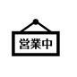 営業中 オープン,開店,営業中,営業時間,営業,飲食店,レストラン,喫茶店,カフェ,ドアプレートのシルエット素材