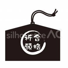 絵馬 絵馬,紐,丸枠のシルエット素材