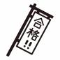合格のぼり旗 合格のぼり旗 合格,のぼり旗,旗,縦書き,合格祈願,応援,受験,試験,検定,テストのシルエット素材