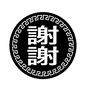 謝謝 春聯,謝謝,中国語,丸,ラベル,シール,パターン,縁取り,中国模様,中国のシルエット素材