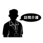 訪問介護に来た男性職員 人,人物,訪問介護,男性職員,ホームヘルパー,訪問介護員,上半身,ネームプレート,吹き出し,文字のシルエット素材