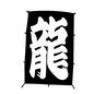 たこ たこ,凧,玩具,おもちゃ,正月遊び,郷土玩具,龍,漢字,文字,長方形のシルエット素材