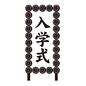 入学式 入学式 入学式,看板,4月,行事,入学,セレモニー,式典,飾り,達筆,文字のシルエット素材