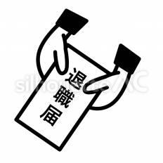 退職届を提出 書類,破る,提出のシルエット素材