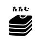 たたむカード たたむカード たたむ,畳む,お手伝い,洗濯物,洋服,やること,子供,おしたく,お支度ボード,絵カードのシルエット素材