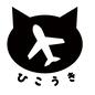 飛行機 飛行機 海外旅行,飛行機,猫,乗り物,ひらがな,移動,旅行,文字,かわいい,アイコンのシルエット素材