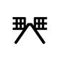 入り口 入り口 入り口,柵,門,道路,道,通路,ゲート,開く,景色,風景のシルエット素材