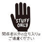 立入禁止ポップ 立入禁止,スタッフオンリー,関係者のみ,スタッフ,関係者,手,ダメ,店頭ポップ,店頭,ポップのシルエット素材