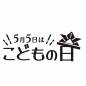 兜と横書きこどもの日文字 兜,折り紙,横書き,こどもの日,文字,ラベル,ワンポイント,シール,ステッカー,バナーのシルエット素材