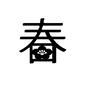 文字 新春,春,字,漢字,1文字,年賀状,梅の花,迎春,正月のシルエット素材