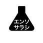 洗濯マーク 漂白できる,漂白,漂白剤,漂白可能,エンソサラシ,塩素系漂白剤,洗剤,三角フラスコ,洗濯,洗濯マークのシルエット素材