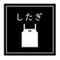 したぎ したぎ,下着,仕分けラベル,収納ラベル,ラベル,ラベリング,囲む,日本語,ひらがな,四角 のシルエット素材