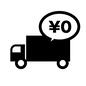 送料無料 送料無料 送料無料,無料,トラック,配送,¥,¥マーク,タダ,ゼロ円,配送業者のシルエット素材