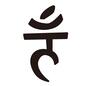 梵字 上に点,タトゥーデザイン,デザイン,エキゾチック,アジアン,サンスクリット,インド,字,吉祥文字,文字のシルエット素材