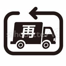 配送　再配達 トラック,矢印,再びのシルエット素材