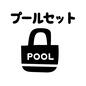プールセットカード プールセット,夏,持ち物,準備,朝にやること,子供,おしたく,お支度ボード,絵カード,視覚支援のシルエット素材