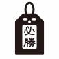 必勝守 必勝守 必勝,御守,受験,応援,合格祈願,勝負,文字,縦書き,部活,大会のシルエット素材
