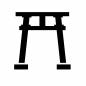 鳥居 鳥居 鳥居,初詣,神社,参拝,和風,正月,年中行事,年始,新年,元旦のシルエット素材