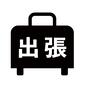 出張 出張 ビジネス,仕事,出張,鞄,文字,スーツケース,漢字,ビジネスバッグ,アイコン,素材のシルエット素材