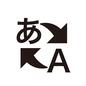 文字変換 文字変換 平仮名,ひらがな,あ,英語,アルファベット,A,変換,翻訳,訳す,交換のシルエット素材